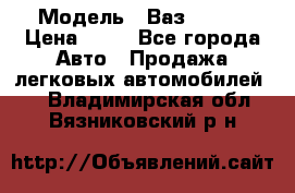  › Модель ­ Ваз 21099 › Цена ­ 45 - Все города Авто » Продажа легковых автомобилей   . Владимирская обл.,Вязниковский р-н